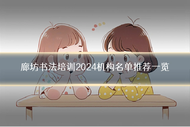 廊坊书法培训2024机构名单推荐一览