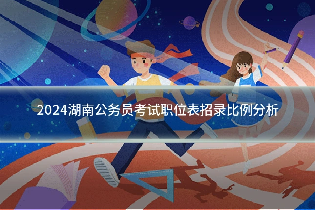 2024湖南公务员考试职位表招录比例分析
