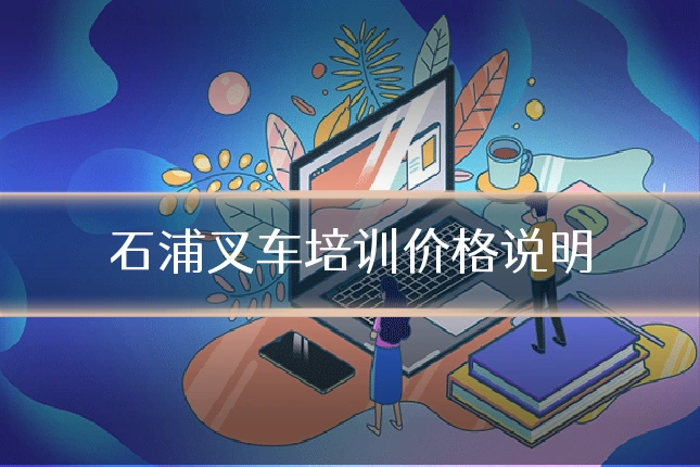 石浦叉车培训价格说明