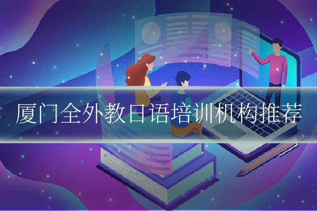 厦门全外教日语培训机构推荐