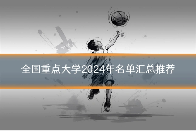 全国重点大学2024年名单汇总推荐
