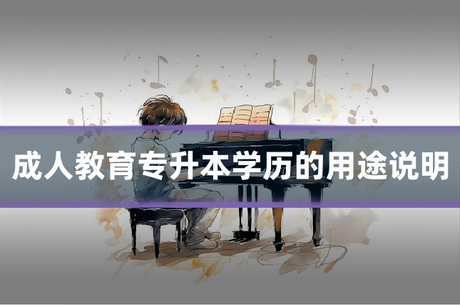 成人教育专升本学历的用途说明