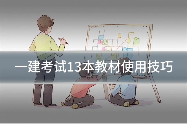 一建考试13本教材使用技巧
