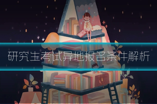 研究生考试异地报名条件解析