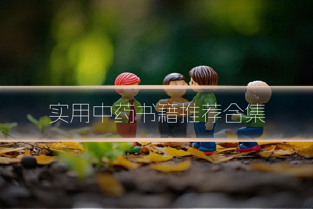 实用中药书籍推荐合集
