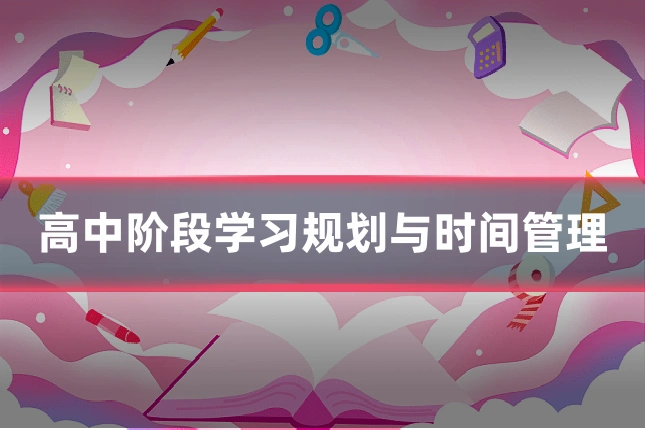 高中阶段学习规划与时间管理