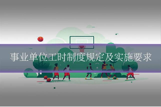 事业单位工时制度规定及实施要求