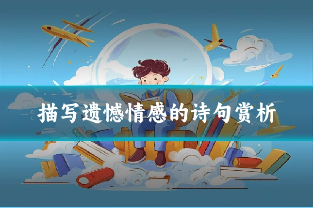 描写遗憾情感的诗句赏析