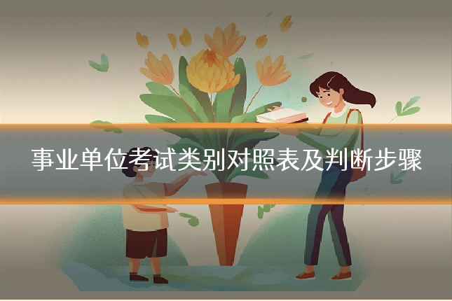 事业单位考试类别对照表及判断步骤