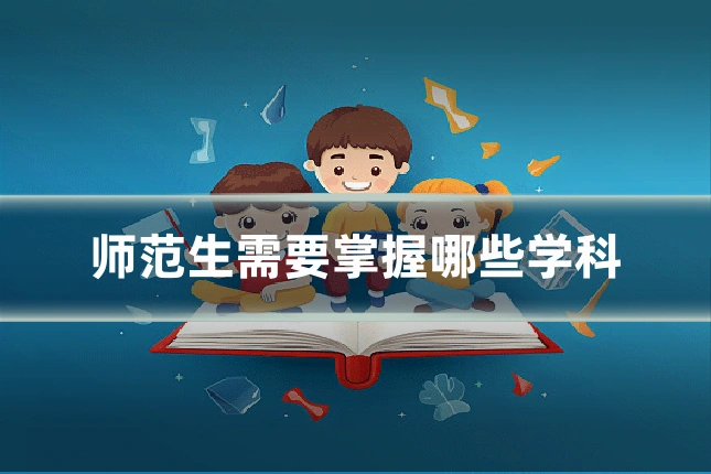 师范生需要掌握哪些学科
