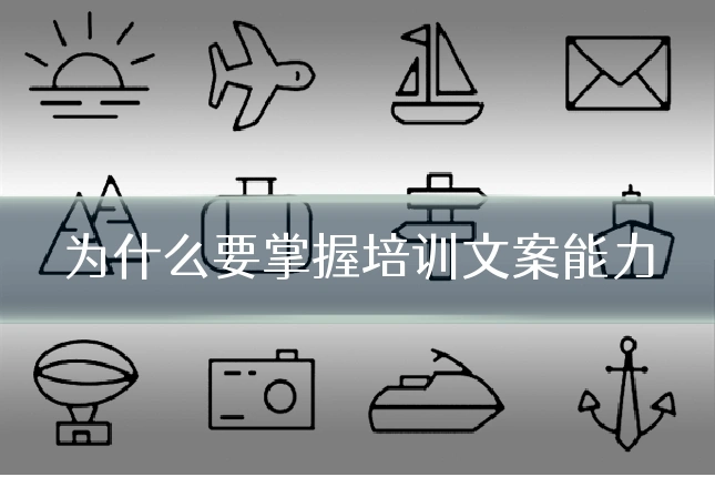 为什么要掌握培训文案能力