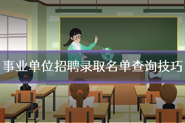 事业单位招聘录取名单查询技巧