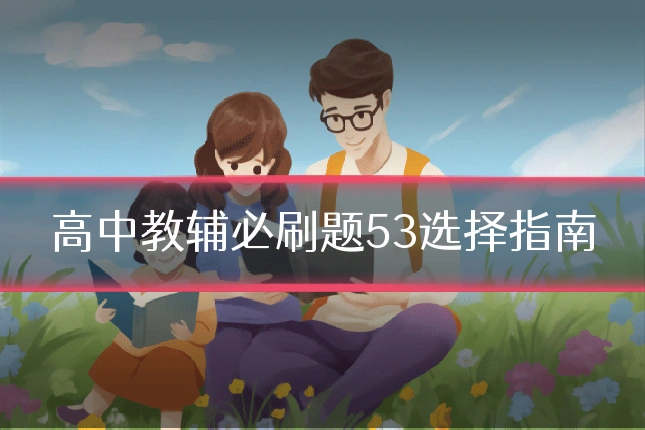 高中教辅必刷题53选择指南