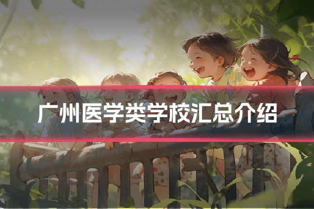 广州医学类学校汇总介绍