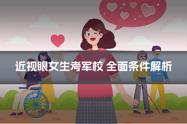 近视眼女生考军校 全面条件解析