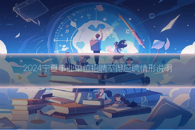 2024宁夏事业单位招聘不得应聘情形说明