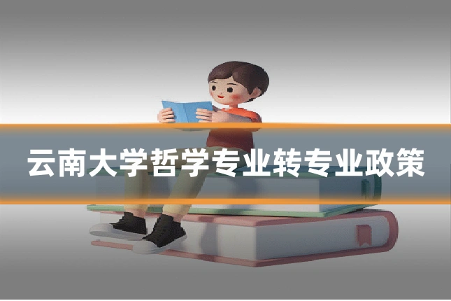 云南大学哲学专业转专业政策