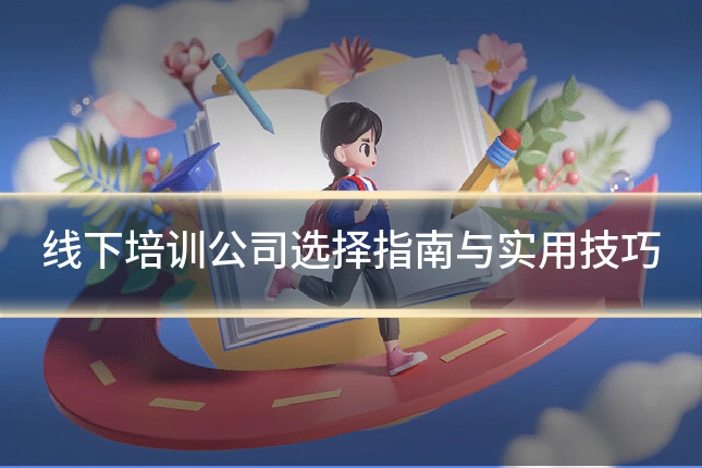 线下培训公司选择指南与实用技巧