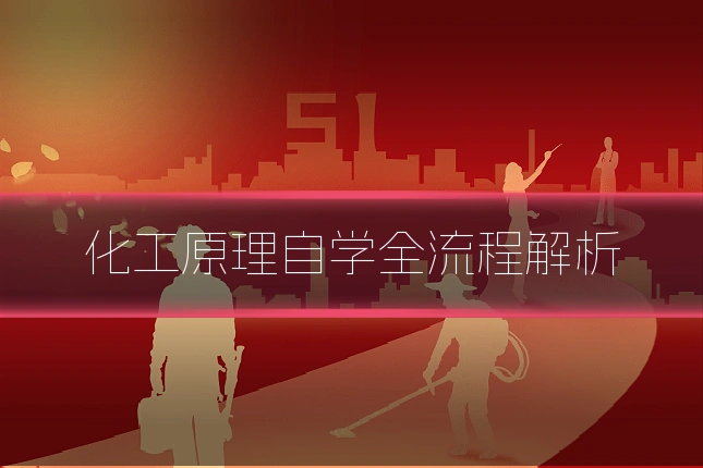 化工原理自学全流程解析