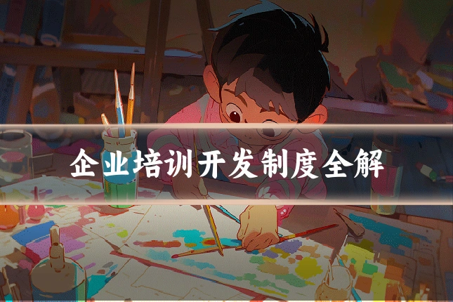企业培训开发制度全解
