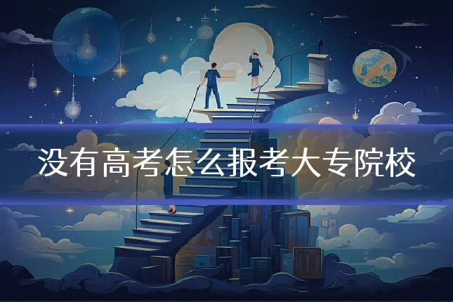没有高考怎么报考大专院校