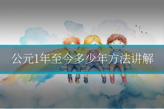 公元1年至今多少年方法讲解