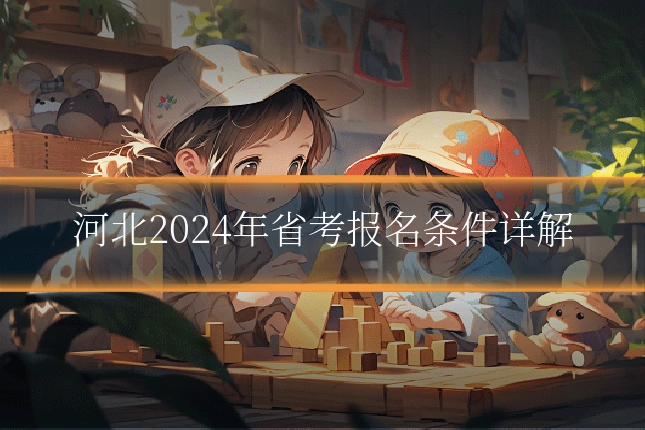 河北2024年省考报名条件详解