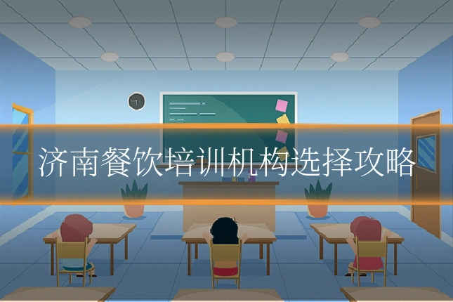 济南餐饮培训机构选择攻略