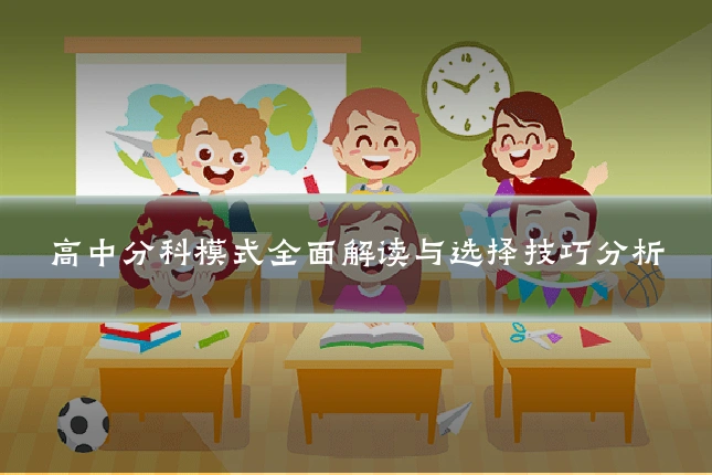 高中分科模式全面解读与选择技巧分析