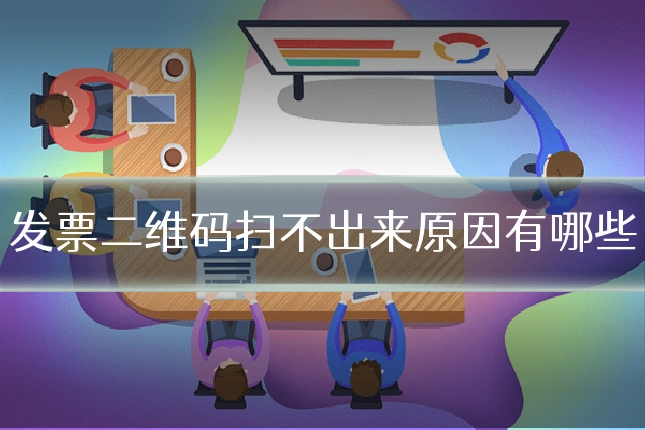 发票二维码扫不出来原因有哪些