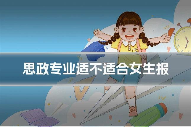 思政专业适不适合女生报