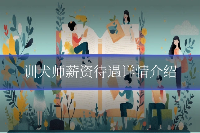 训犬师薪资待遇详情介绍