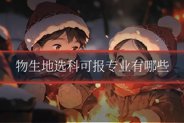 物生地选科可报专业有哪些