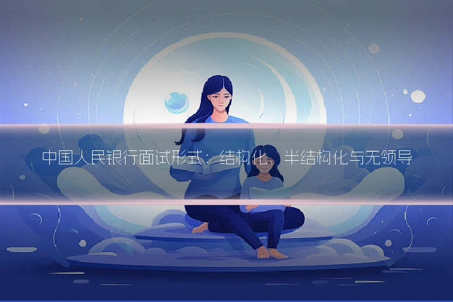 中国人民银行面试形式：结构化、半结构化与无领导