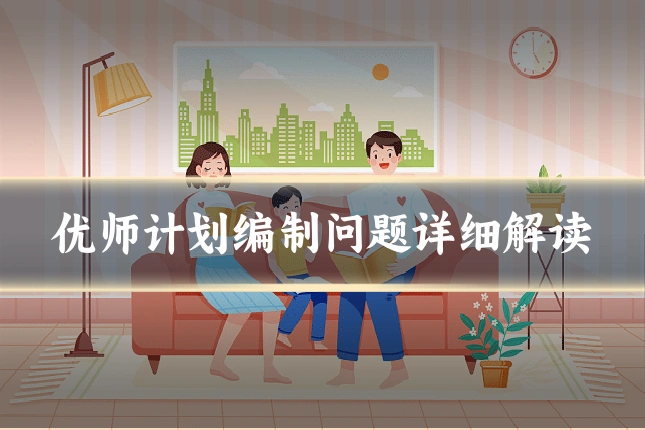 优师计划编制问题详细解读
