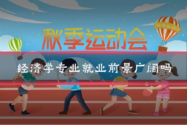 经济学专业就业前景广阔吗