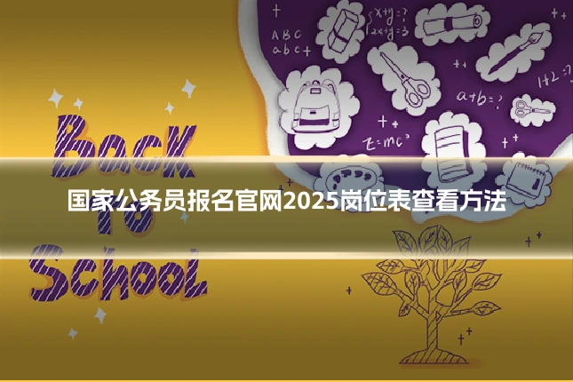 国家公务员报名官网2025岗位表查看方法
