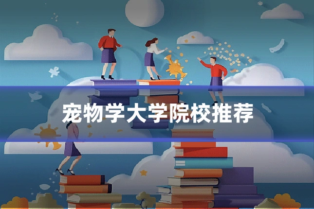 宠物学大学院校推荐