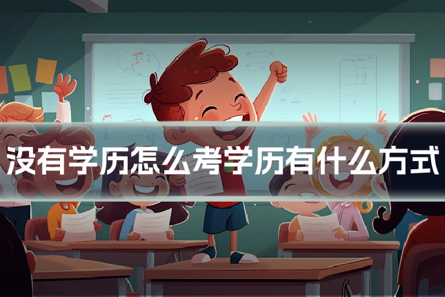 没有学历怎么考学历有什么方式