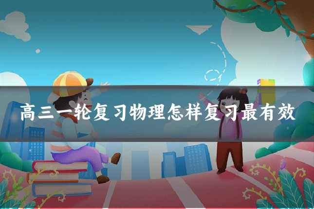 高三一轮复习物理怎样复习最有效