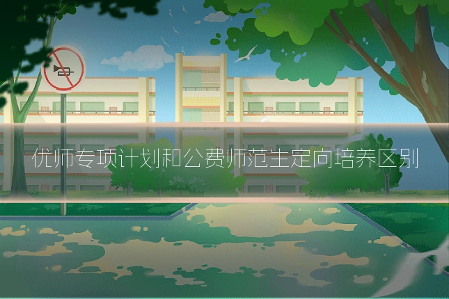 优师专项计划和公费师范生定向培养区别