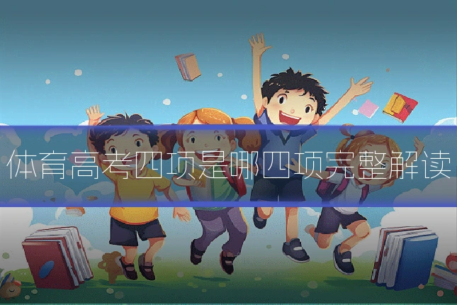 体育高考四项是哪四项完整解读
