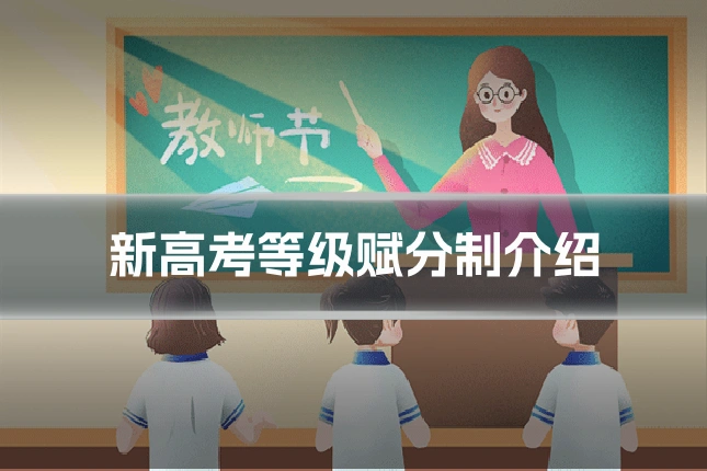 新高考等级赋分制介绍