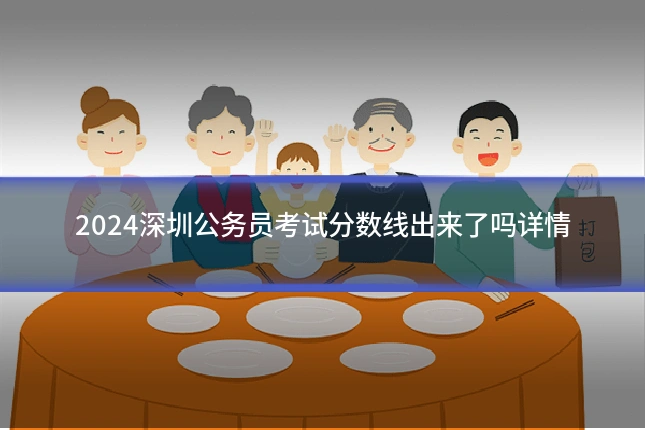 2024深圳公务员考试分数线出来了吗详情