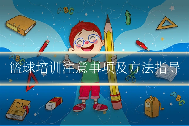 篮球培训注意事项及方法指导