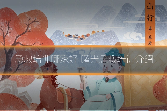 急救培训哪家好 曙光急救培训介绍
