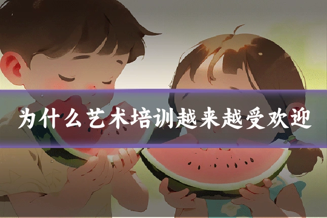 为什么艺术培训越来越受欢迎