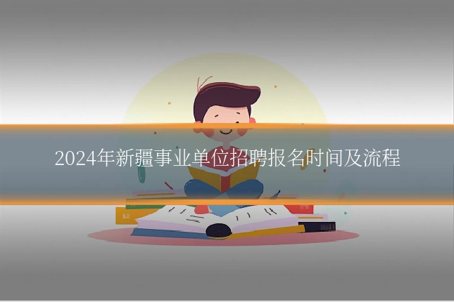 2024年新疆事业单位招聘报名时间及流程
