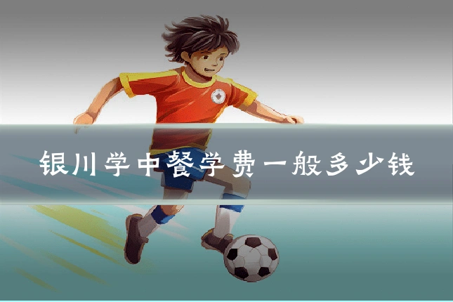 银川学中餐学费一般多少钱