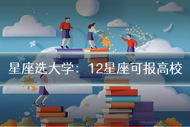 星座选大学：12星座可报高校
